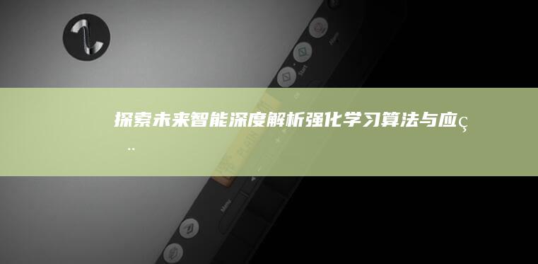 探索未来智能：深度解析强化学习算法与应用